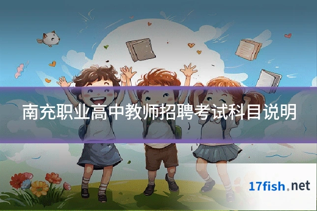 南充职业高中教师招聘考试科目说明