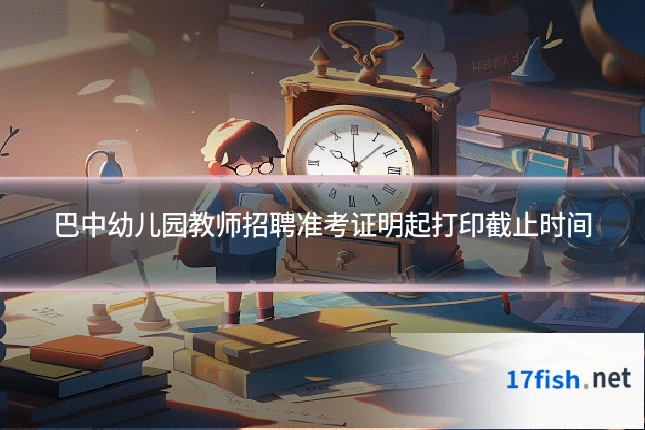 巴中幼儿园教师招聘准考证明起打印截止时间