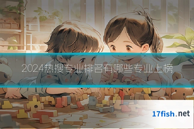 2024热搜专业排名有哪些专业上榜