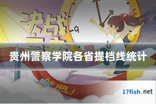 贵州警察学院各省提档线统计