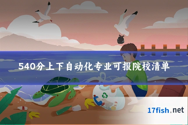 540分上下自动化专业可报院校清单