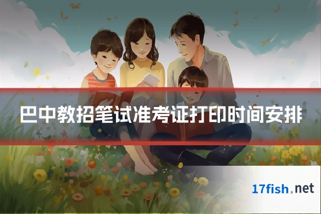 巴中教招笔试准考证打印时间安排