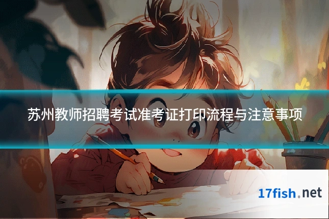 苏州教师招聘考试准考证打印流程与注意事项