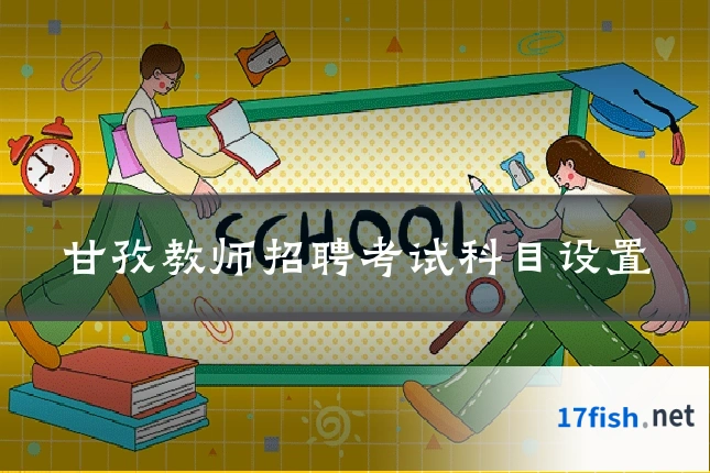 甘孜教师招聘考试科目设置