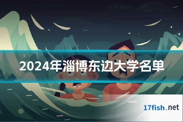 2024年淄博东边大学名单