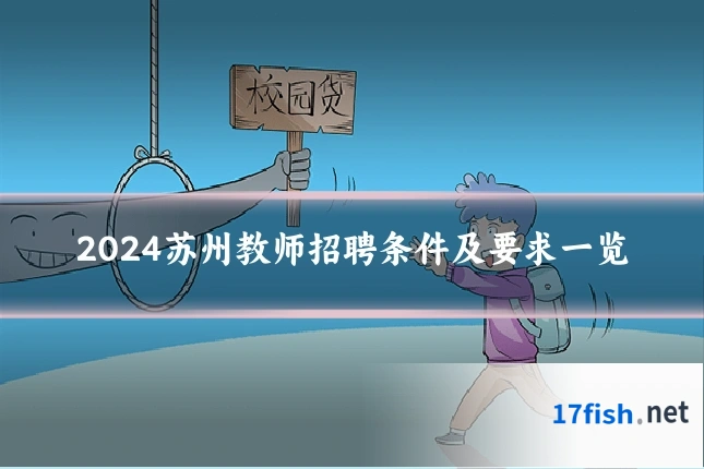 2024苏州教师招聘条件及要求一览