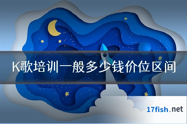 K歌培训一般多少钱价位区间