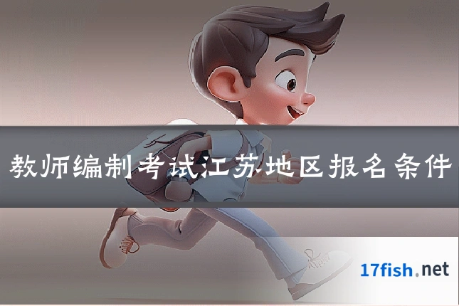 教师编制考试江苏地区报名条件