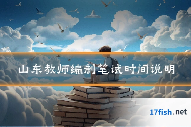 山东教师编制笔试时间说明