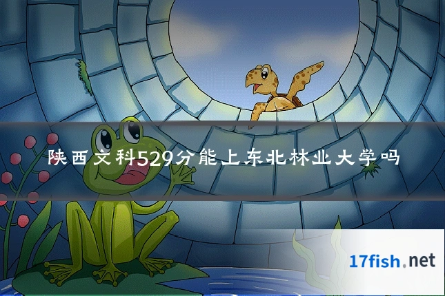 陕西文科529分能上东北林业大学吗
