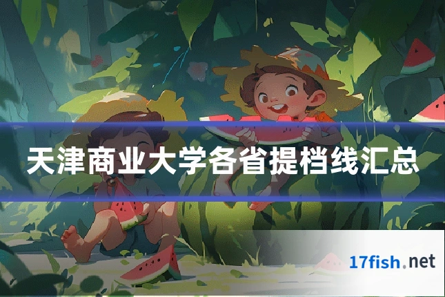 天津商业大学各省提档线汇总