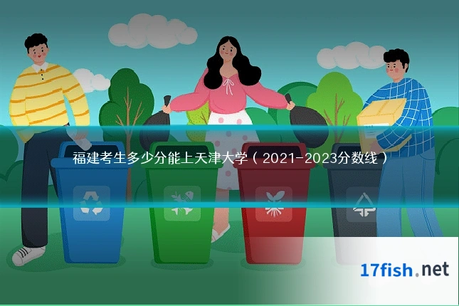 福建考生多少分能上天津大学(2021-2023分数线)