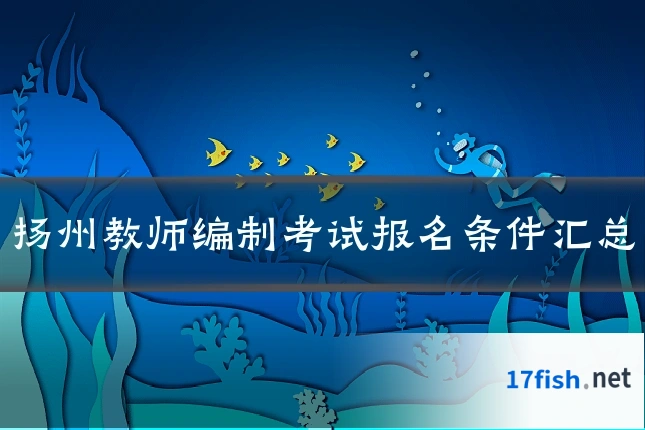 扬州教师编制考试报名条件汇总