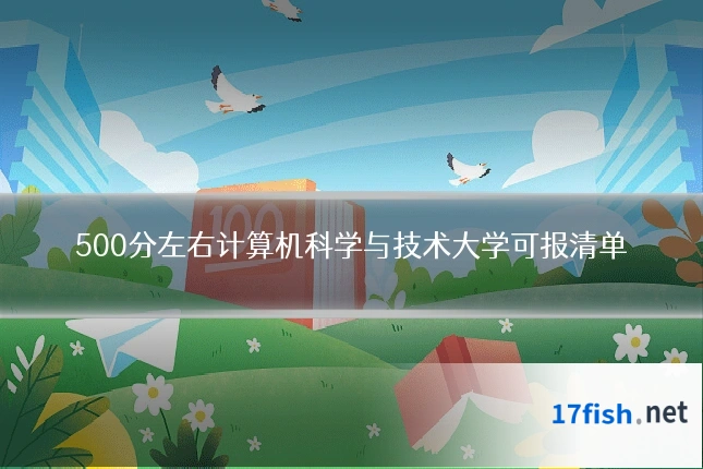 500分左右计算机科学与技术大学可报清单