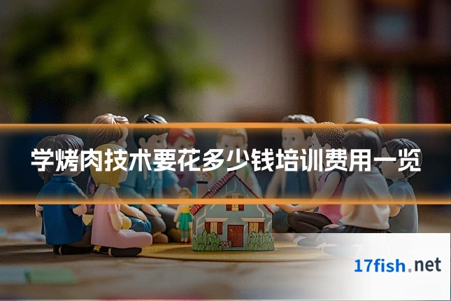学烤肉技术要花多少钱培训费用一览