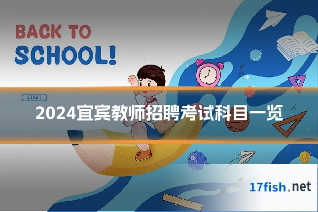 2024宜宾教师招聘考试科目一览