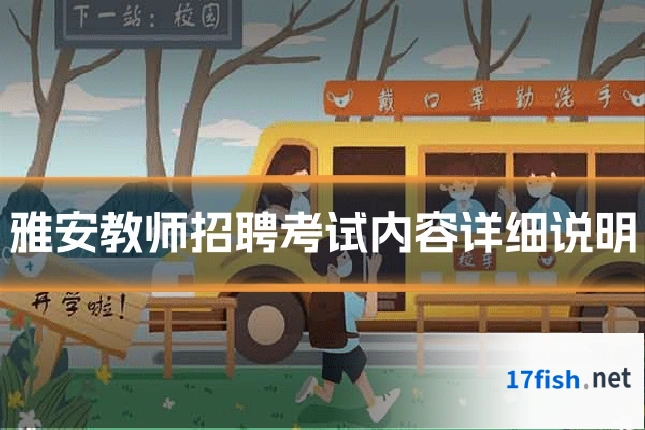 雅安教师招聘考试内容详细说明