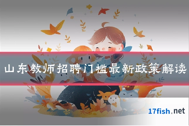 山东教师招聘门槛最新政策解读