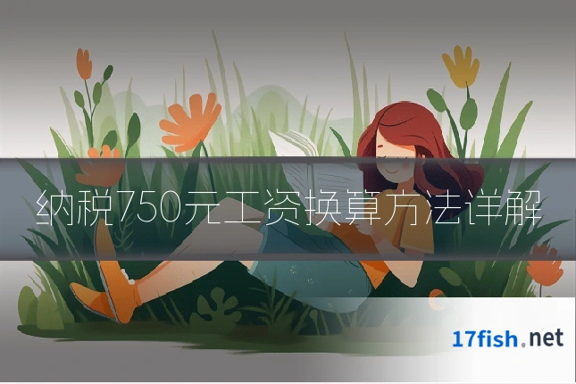 纳税750元工资换算方法详解