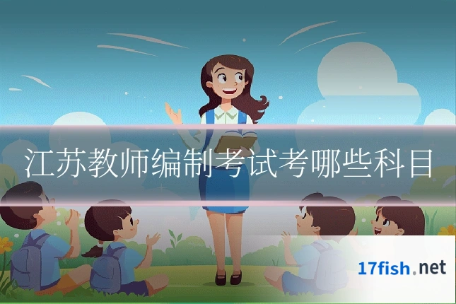 江苏教师编制考试考哪些科目
