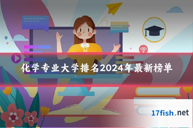化学专业大学排名2024年最新榜单