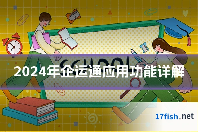 2024年企运通应用功能详解