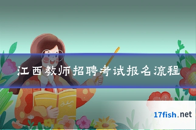 江西教师招聘考试报名流程