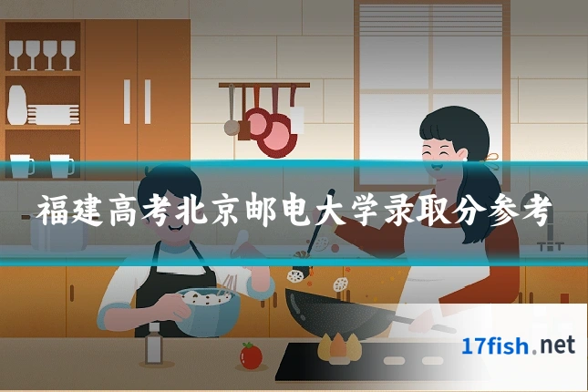 福建高考北京邮电大学录取分参考