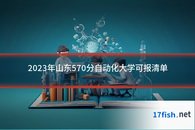 2023年山东570分自动化大学可报清单