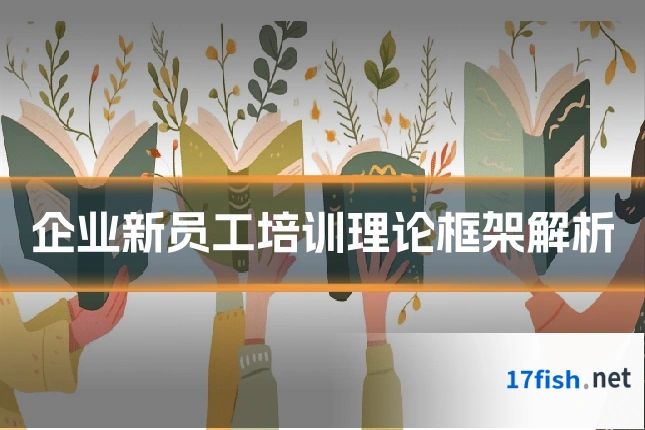 企业新员工培训理论框架解析