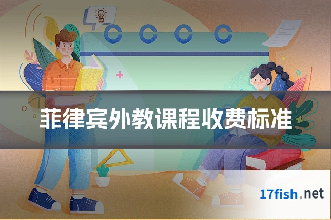 菲律宾外教课程收费标准