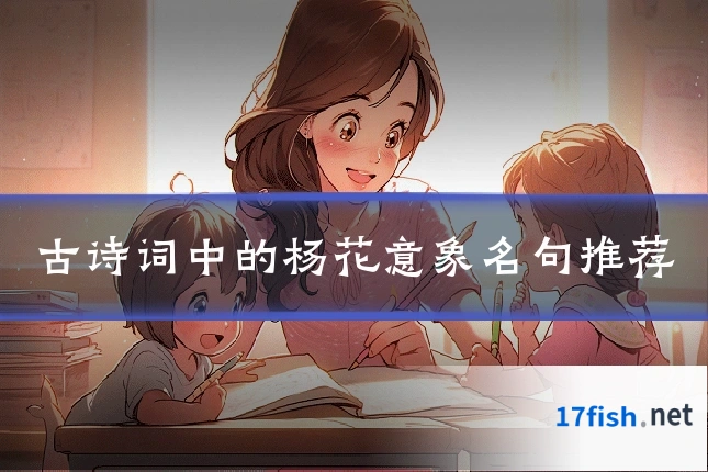 古诗词中的杨花意象名句推荐