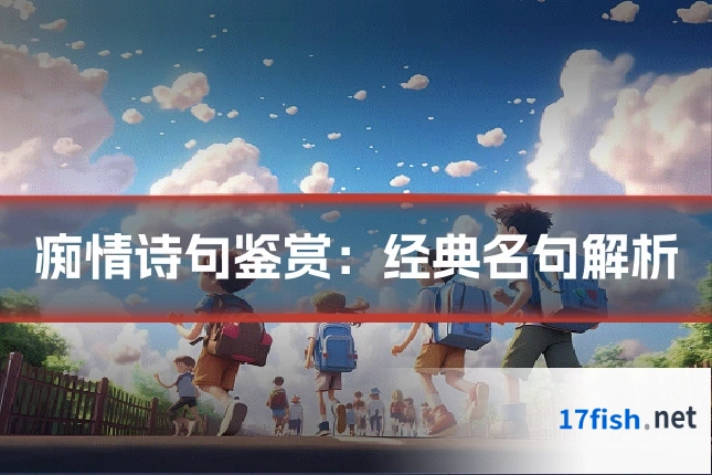 痴情诗句鉴赏：经典名句解析