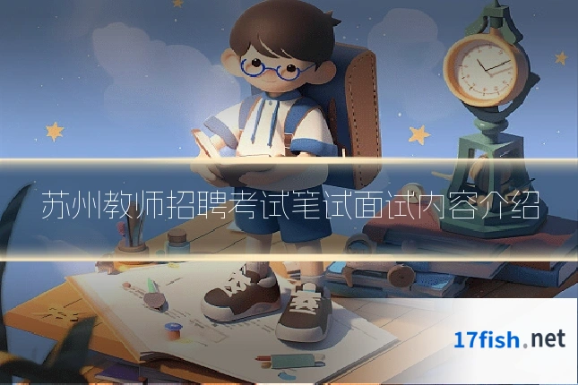 苏州教师招聘考试笔试面试内容介绍