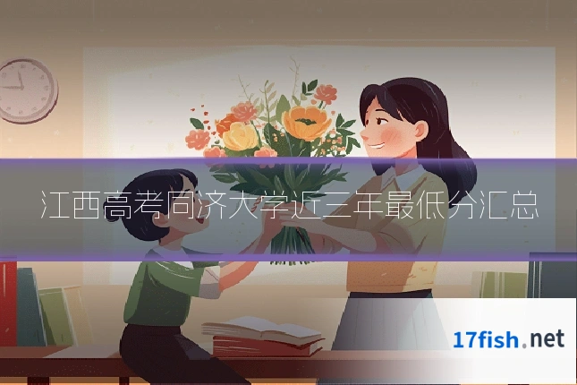 江西高考同济大学近三年最低分汇总