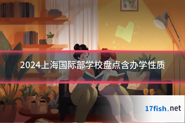 2024上海国际部学校盘点含办学性质