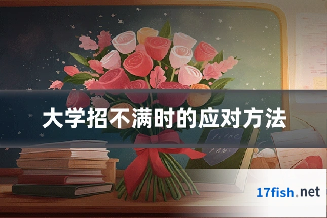 大学招不满时的应对方法