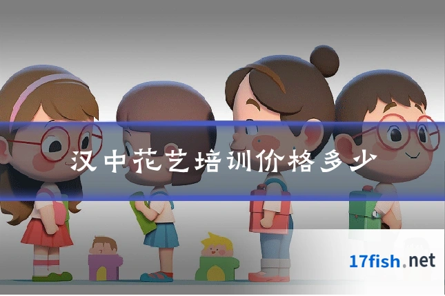 汉中花艺培训价格多少