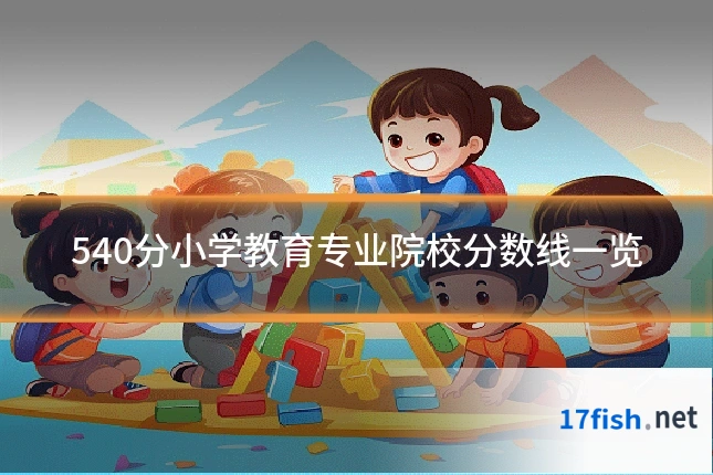 540分小学教育专业院校分数线一览