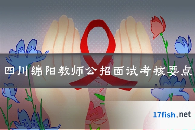四川绵阳教师公招面试考核要点