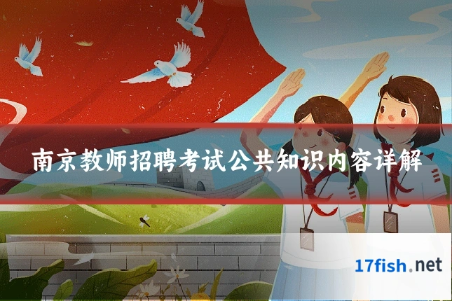 南京教师招聘考试公共知识内容详解
