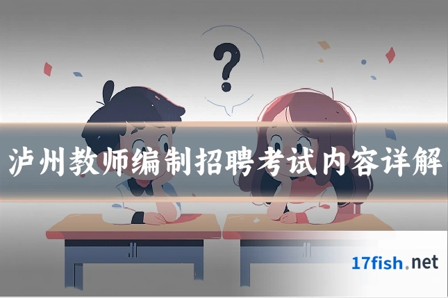 泸州教师编制招聘考试内容详解