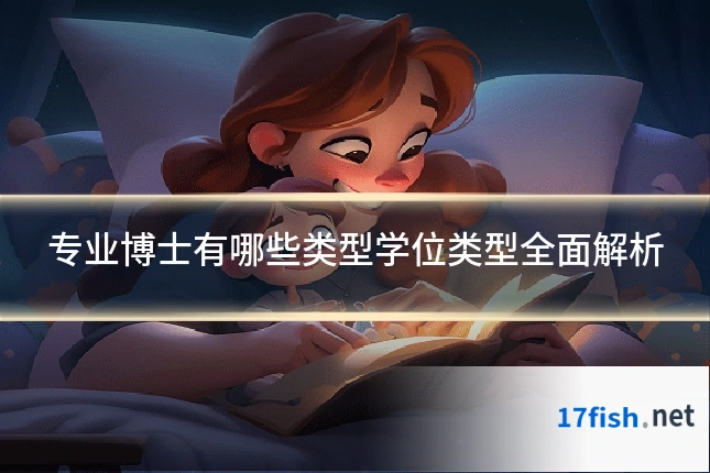 专业博士有哪些类型学位类型全面解析