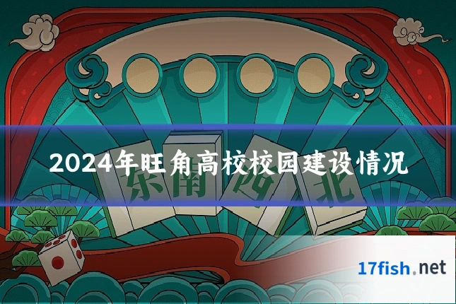 2024年旺角高校校园建设情况