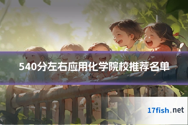 540分左右应用化学院校推荐名单