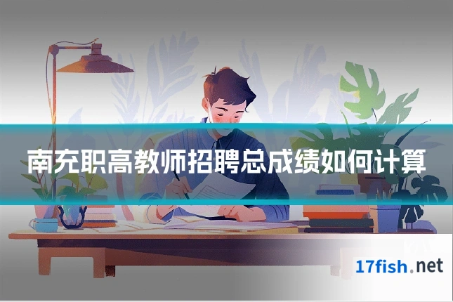 南充职高教师招聘总成绩如何计算