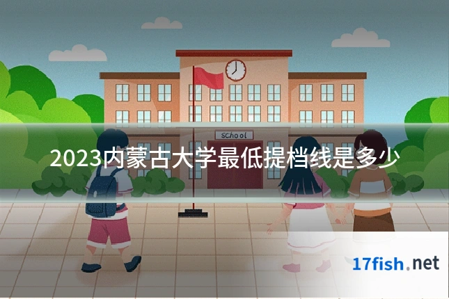 2023内蒙古大学最低提档线是多少