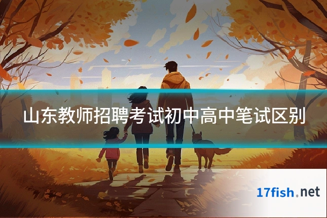 山东教师招聘考试初中高中笔试区别