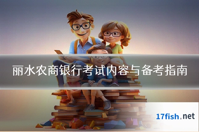 丽水农商银行考试内容与备考指南