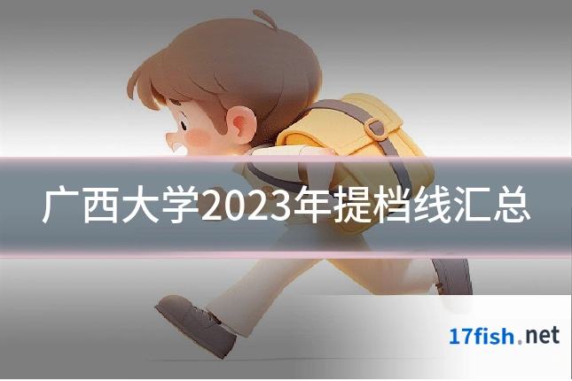 广西大学2023年提档线汇总